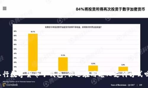 工行数字货币子钱包:你还在用老旧支付方式吗?