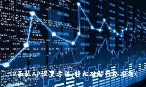 TP面板AP设置方法:轻松破解网络难题!