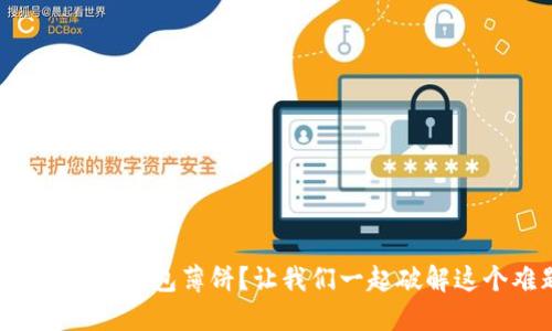 无法进入TP钱包薄饼?让我们一起破解这个难题!