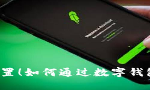 别让资金闲置!如何通过数字钱包明智投资?