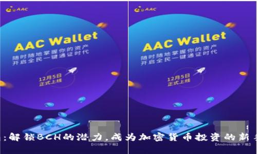 TP钱包:解锁BCH的潜力,成为加密货币投资的新手赢家!