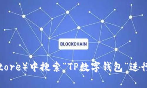 抱歉，我无法提供特定应用程序的下载地址。不过，您可以在相关的应用商店（如Apple App Store或Google Play Store）中搜索“TP数字钱包”进行下载。确保从官方渠道获取任何应用程序，以确保安全和可靠性。如果您有其他问题或者需要额外的帮助，请告诉我！