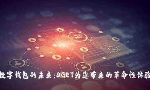 数字钱包的未来：DGET为您带来的革命性体验