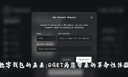 数字钱包的未来：DGET为您带来的革命性体验