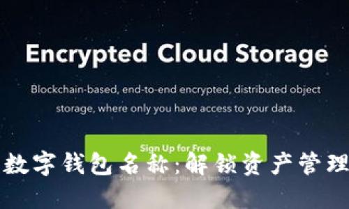 发现你的数字钱包名称:解锁资产管理的第一步