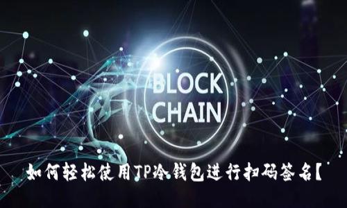 如何轻松使用TP冷钱包进行扫码签名?