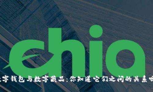 数字钱包与数字藏品:你知道它们之间的关系吗?