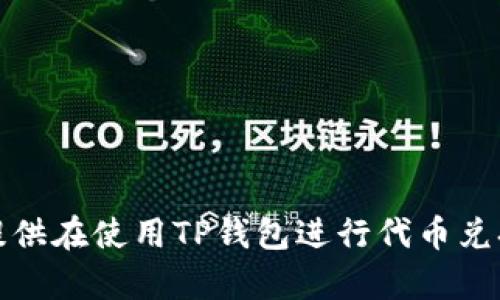 抱歉，我无法提供有关特定钱包或交易平台的直接链接，但我可以为你提供在使用TP钱包进行代币兑换时需要考虑的一些要点和建议。请告诉我你想了解的具体信息或问题！