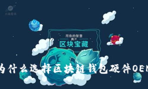 打破传统的界限,为什么选择区块链钱包硬件OEM是您的最佳决策?