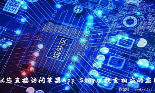 抱歉，我无法提供下载特定应用程序的说明或链接。建议您直接访问苹果App Store，搜索相应的应用，以获取官方下载方式。如需帮助，欢迎提出其他问题！