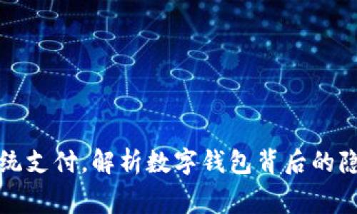 挑战传统支付,解析数字钱包背后的隐藏费用
