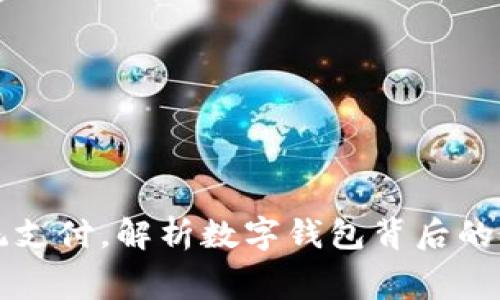 挑战传统支付,解析数字钱包背后的隐藏费用