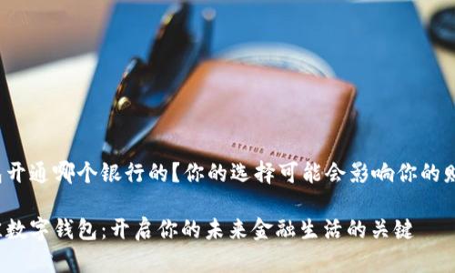 数字钱包开通哪个银行的?你的选择可能会影响你的财务生活!
选择最佳数字钱包:开启你的未来金融生活的关键