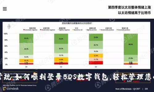 打破常规:如何顺利登录BDS数字钱包,轻松管理您的资产