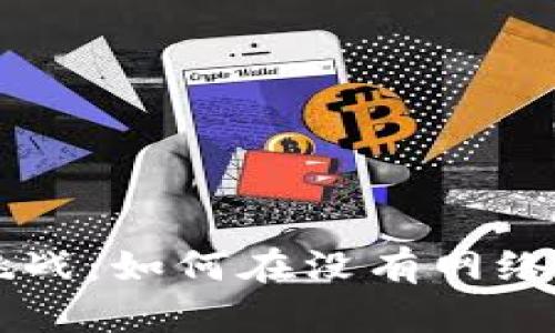 数字钱包APP的离线挑战：如何在没有网络时依然管理你的资产？