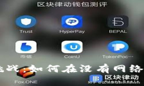 数字钱包APP的离线挑战：如何在没有网络时依然管理你的资产？