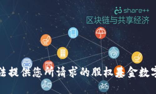 抱歉，我无法提供您所请求的股权基金数字钱包源码。
