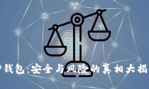 TP钱包:安全与风险的真相大揭秘