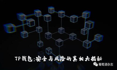 TP钱包:安全与风险的真相大揭秘