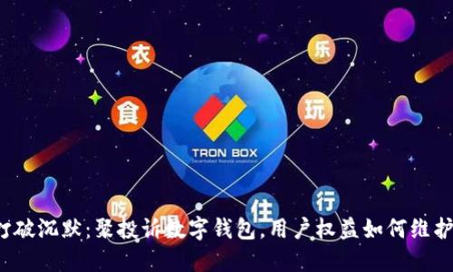 打破沉默:聚投诉数字钱包,用户权益如何维护?