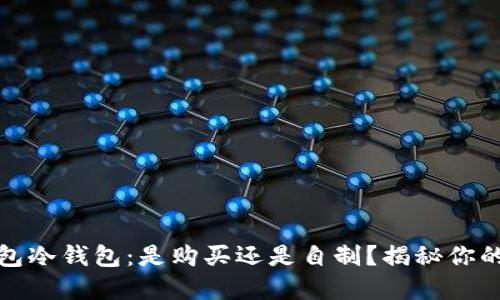 TP钱包冷钱包:是购买还是自制?揭秘你的选择
