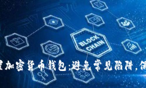 如何轻松设置加密货币钱包：避免常见陷阱，保护您的资产！