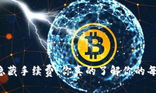 揭秘TP钱包隐藏手续费：你真的了解你的每一笔交易吗？