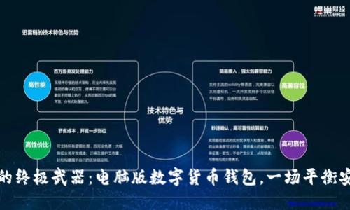 保护你数字资产的终极武器：电脑版数字货币钱包，一场平衡安全与便利的挑战