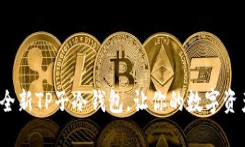 如何创建全新TP子冷钱包,让你的数字资产更安全?