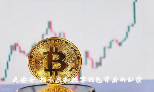 更安全:揭示虚拟数字钱包背后的秘密