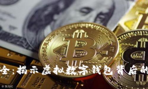 更安全:揭示虚拟数字钱包背后的秘密