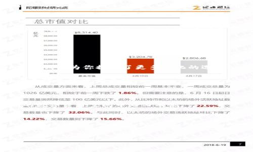 登录加密钱包账户的隐秘之路：你准备好了吗？

加密钱包, 登录, 数字资产/guanjianci

---

引言：为何加密钱包如同通往财富之门

如今，随着数字货币的流行，越来越多的人开始接触和使用加密钱包。这种数字钱包不仅仅是储存虚拟货币的工具，它更像是一个通往投资世界的门户。然而，伴随着便利而来的往往还有一些挑战，其中最令用户感到困惑的就是如何安全、有效地登录他们的加密钱包。在这篇文章中，我们将深入探讨登录加密钱包的全过程，伴随贴心的小贴士和注意事项，帮助你无畏前行。

第一步：准备好你的设备和网络环境

在开始登录之前，你需要确保一些基础条件。首先，确认你正在使用的设备是安全的。这意味着你的智能手机或电脑最好是个人设备，而非公共场所的设备，因为公共Wi-Fi存在被黑客攻击的风险。此外，确保设备上安装了最新的安全软件，并及时更新操作系统。使用VPN也是一种提升网络安全性的有效手段。

第二步：获取你的登录凭证

登录加密钱包需要你提供相关的凭证。常见的包括邮箱地址、密码、以及可能会用到的双重验证（2FA）代码。在你注册钱包账户时，通常会被要求设置一个强密码，确保这个密码包含大小写字母、数字及特殊符号，以增强安全性。

一些钱包可能还会提供助记词或者恢复短语，务必妥善保管这些信息。在wallet.com等钱包登录中，这些信息是你找回账户的唯一凭证。

第三步：访问钱包的官方网站或应用

接下来，你需要打开加密钱包的官方网站或下载相应的手机客户端。这里要特别注意，以防误入钓鱼网站。确保网站地址是正确的，且在浏览器的地址栏中能看到安全锁符号（HTTPS），这表示网站的安全性已得到认证。

第四步：输入凭证进行登录

在安全的网站或官方应用上，你会看到一个登录界面。在此输入你的邮箱地址和密码。时间紧迫的用户可能会倾向于将密码保存在浏览器中，但为了更安全，推荐使用密码管理器进行管理。此外，如果你的钱包支持双重验证，不要忘记打开你的手机获取相应的验证代码，有时这一步骤可能是强制性的。

第五步：注意风险和防范措施

使用加密钱包进行登录时，时刻保持警惕是至关重要的。由于加密货币领域的特殊性，黑客和欺诈行为层出不穷。尽量避免将钱包信息分享给任何人。此外，要定期更换密码，在每次用完之后注销账户。如果你遇到任何可疑的情况，及时停止使用并及时更换密码。

第六步：记住备份和恢复选项

如果因为某种原因忘记了密码，记得还有恢复选项。通常情况下，你可以通过邮箱找回密码或使用助记词恢复你的账户。为了确保信息的安全性，务必将这些信息保存在一个安全的地方。例如，一种方式是将恢复短语记录在纸上，放在一个只有你自己才能找到的地方。

第七步：解决登录问题

在登录过程中，可能会遇到各种问题，例如密码错误、账户被锁定等。当你遇到这些问题时，首先保持冷静。通常，钱包会提供找回密码的功能，按照指示进行操作；如果账户被锁定，耐心等待一段时间，有时系统会自动解锁你的账户。

此外，许多钱包还提供客服支持，必要时可以通过官方渠道获取帮助。切勿相信来自社交媒体或不知名人员的帮助信息，以免再次被欺骗。

第八步：探索加密世界的奥秘

成功登录后，你将打开一个崭新的数字资产世界。在这里，你可以控制和管理自己的虚拟货币，进行投资，或是和朋友分享你的发现与经验。无论是存储、交易还是投资，加密钱包为你提供了更多元化的选择。

你可以查看自己的资产余额，进行加密货币的交易，还可以参与去中心化金融（DeFi）项目，甚至借贷或购买资产。这些功能都在加密钱包中一键可达，极大地方便了用户与数字货币的互动。

结论：安全登录与良好实践

登录加密钱包并不是一项复杂的任务，但它需要用户具备一定的安全意识和操作技巧。通过遵循上述步骤，不仅能够确保你顺利登录钱包，还能在这个充满挑战与机会的数字资产空间中游刃有余。

最后，希望你能够在加密货币的世界中自在探索，找到属于自己的投资之道。记住，安全永远是第一位的。祝你在加密之路上一帆风顺！

--- 

以上内容为你详细讲解了如何登录加密钱包，各个步骤及注意事项。如果你还有其他问题或希望更深入探讨某一方面，欢迎随时提问！