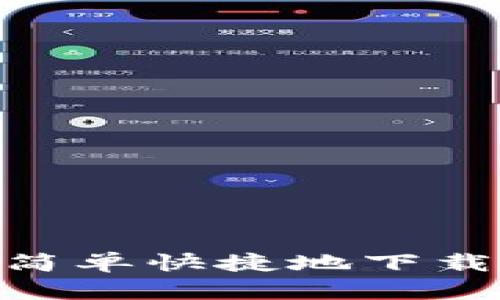 挑战传统:如何简单快捷地下载苹果版TP钱包?
