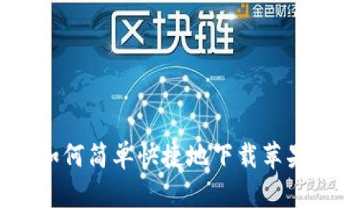 挑战传统:如何简单快捷地下载苹果版TP钱包?