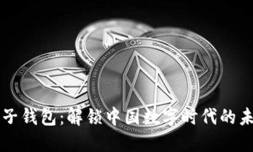 区块链电子钱包:解锁中国数字时代的未来与挑战
