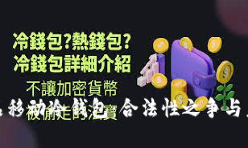 数字藏品移动冷钱包:合法性之争与未来方向