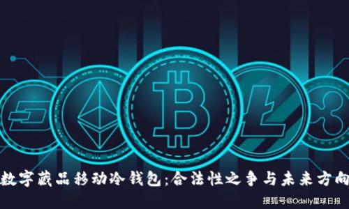 数字藏品移动冷钱包:合法性之争与未来方向