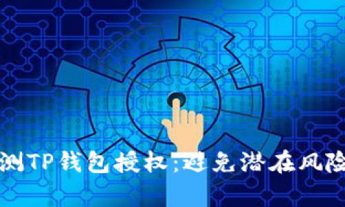如何有效检测TP钱包授权:避免潜在风险的全面指南
