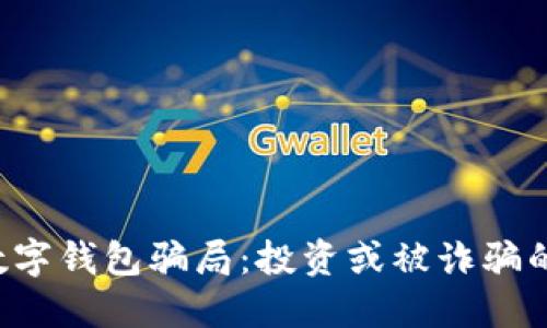 揭露虚拟数字钱包骗局：投资或被诈骗的两难选择！