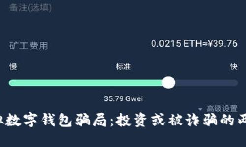 揭露虚拟数字钱包骗局：投资或被诈骗的两难选择！