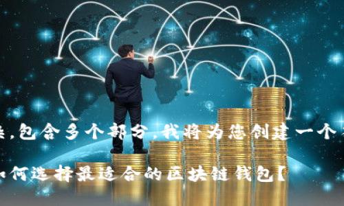 注:您的请求相当复杂,包含多个部分。我将为您创建一个符合要求的示例文章。
在安全与便捷之间:如何选择最适合的区块链钱包?