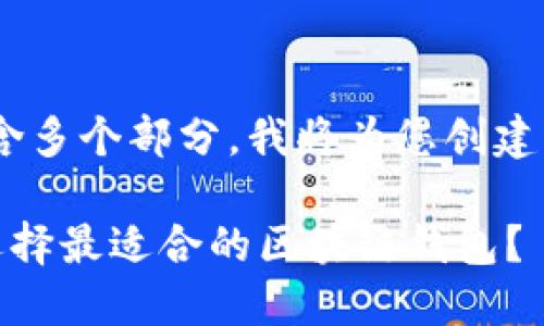 注:您的请求相当复杂,包含多个部分。我将为您创建一个符合要求的示例文章。
在安全与便捷之间:如何选择最适合的区块链钱包?