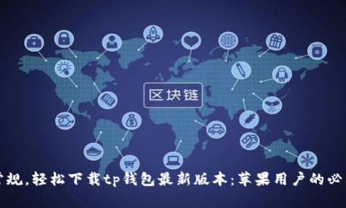 打破常规,轻松下载tp钱包最新版本:苹果用户的必看指南