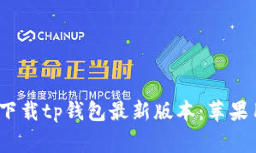 打破常规,轻松下载tp钱包最新版本:苹果用户的必看指南