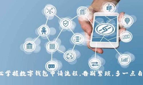 轻松掌握数字钱包申请流程,告别繁琐,多一点自由!