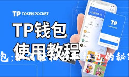 数字钱包:如何轻松领取红包的秘密武器!