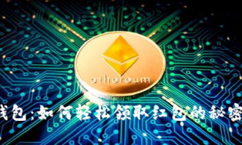 数字钱包:如何轻松领取红包的秘密武器!