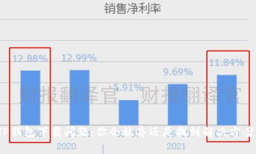 TP钱包下载问题:你会放弃还是找到解决方案?