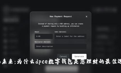 迎接未来:为什么dpce数字钱包是您理财的最佳选择?