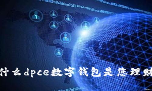 迎接未来:为什么dpce数字钱包是您理财的最佳选择?